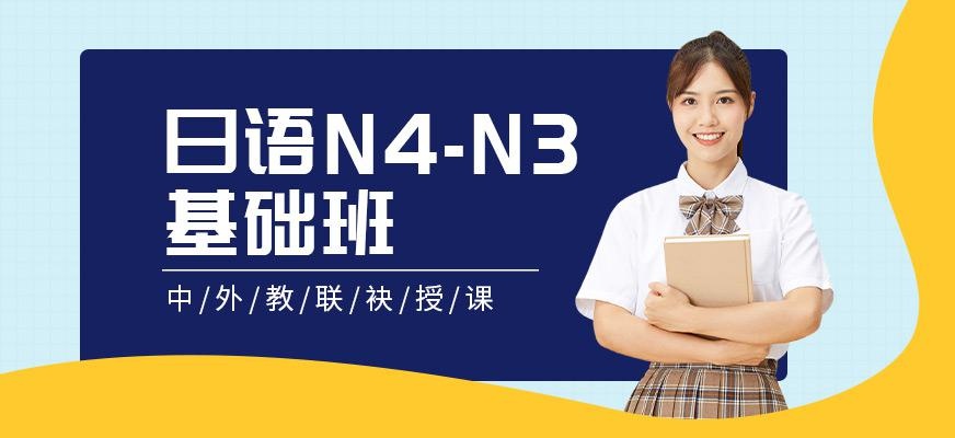 日语N4-N3基础班
