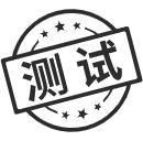 测试