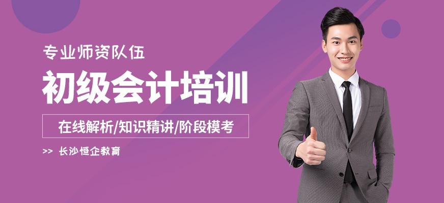 长沙初级职称会计培训