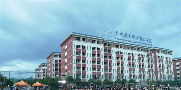 贵州航天职业技术学院五年制大专学费