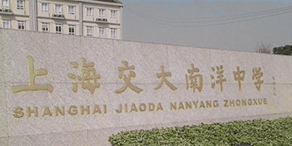 上海交大南洋中学国际部