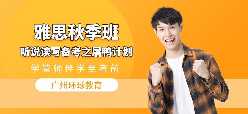 广州雅思秋季培训班