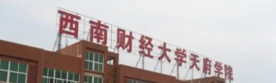 2023西南财经大学天府学院怎么样、好不好（介绍+办学层次+全国排名）