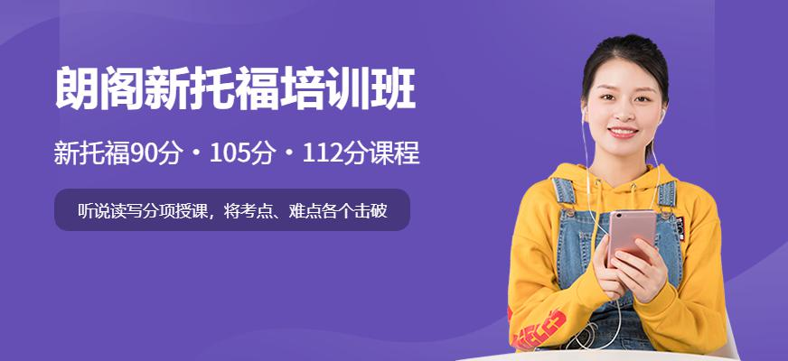朗阁新托福培训班