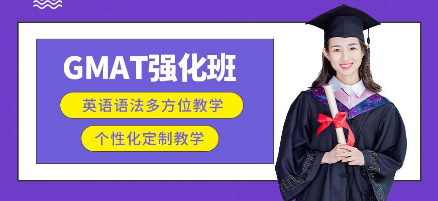 宁波gmat冲刺班