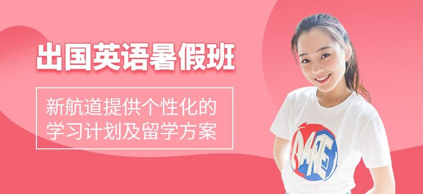 厦门新航道暑假出国留学英语班