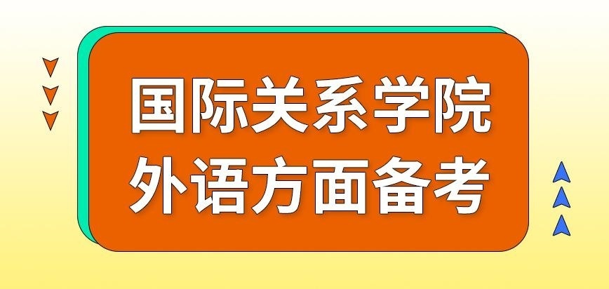 国际关系学院在职研究生外语方面可单独备考吗