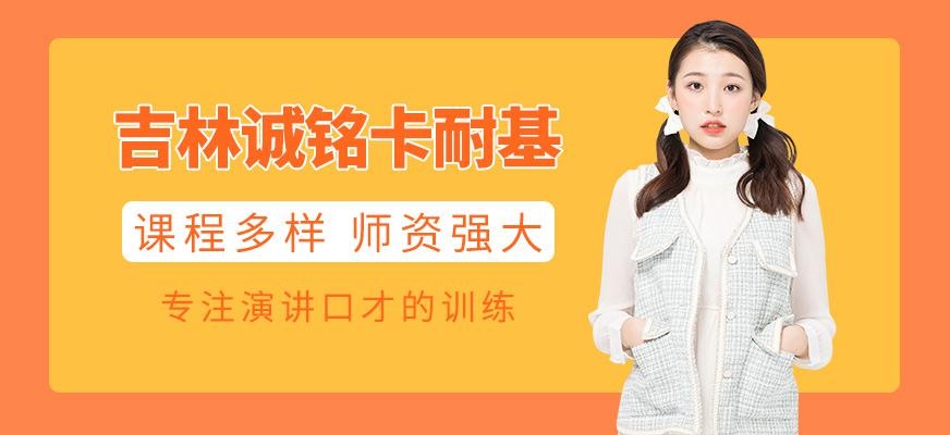 吉林诚铭卡耐基校区地址