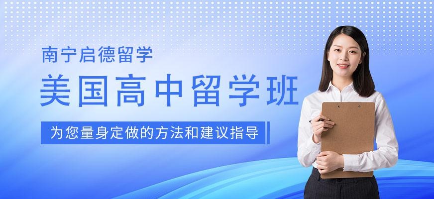 南宁美国高中留学服务