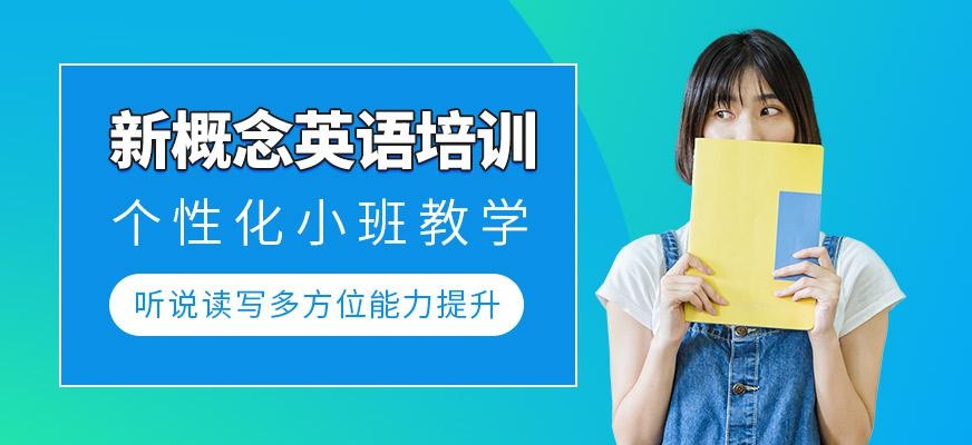 上海新概念英语册课程