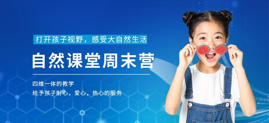 自然课堂周末营