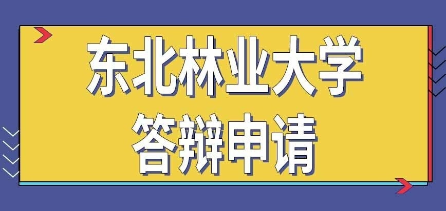 东北林业大学在职研究生答辩能申请几次