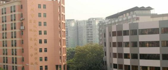 广州高级技工学校