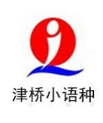 广州津桥小语种-麦迪
