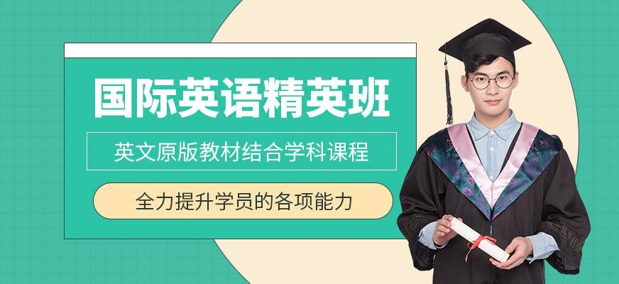 国际英语精英班
