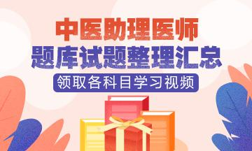 医学教育网中医助理医师实验班