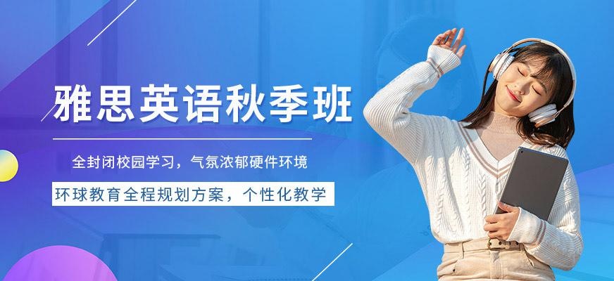 温州秋季雅思培训学校