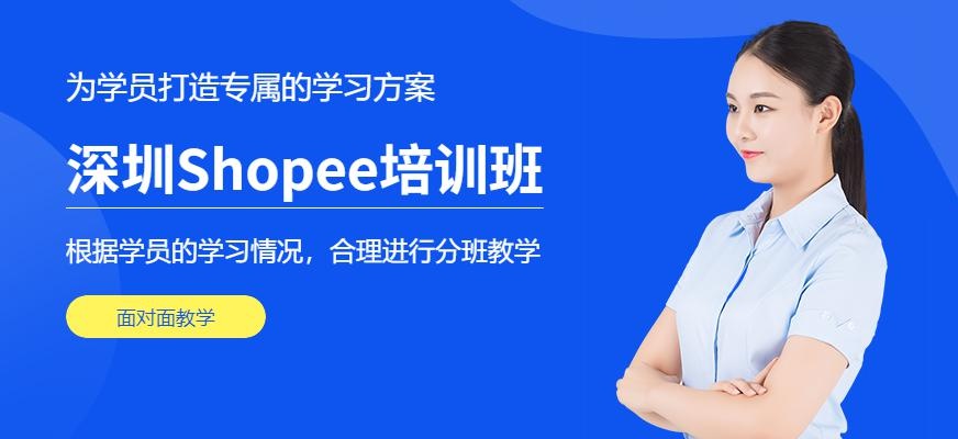 深圳Shopee培训班