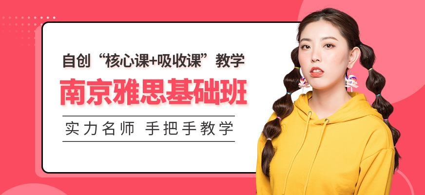 南京雅思基础班