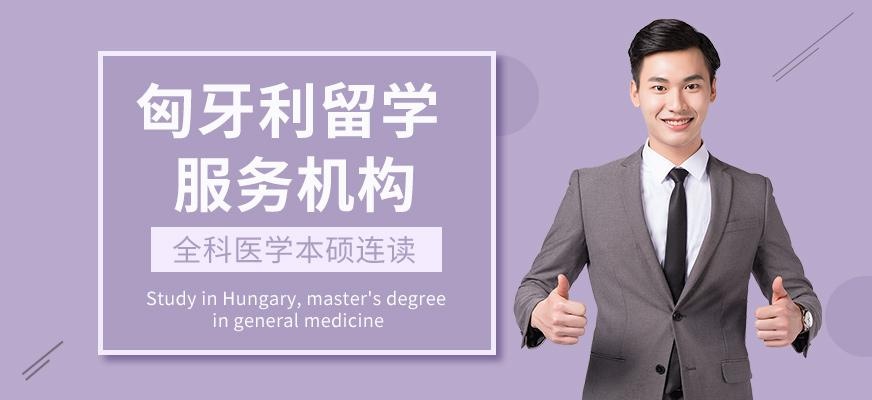 深圳启德留学，匈牙利留学服务