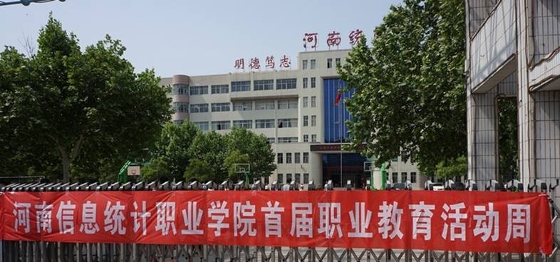 河南信息统计职业学院单招