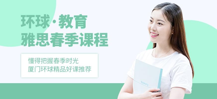 厦门环球雅思春季班