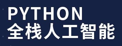 全栈人工智能