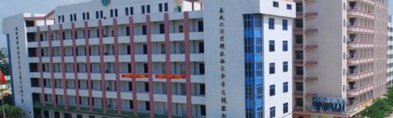 湛江技工学校
