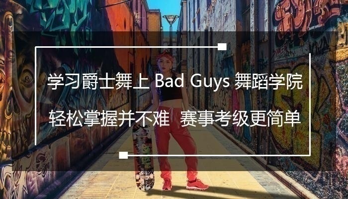 盐田儿童爵士舞培训