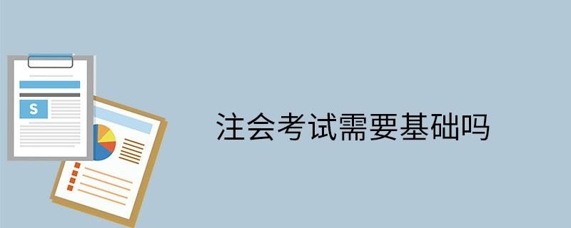 注会考试需要基础吗