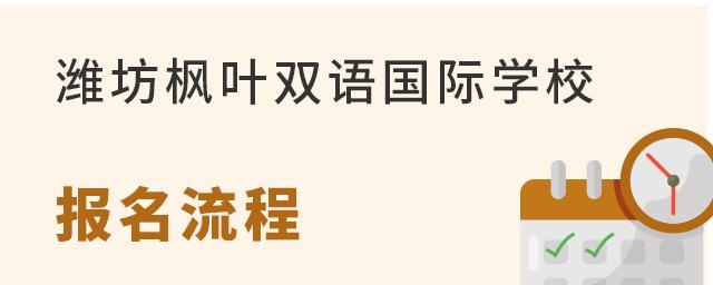 潍坊枫叶国际学校报名