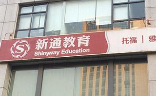 新通外语培训