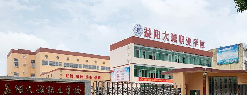 益阳大诚职业学校