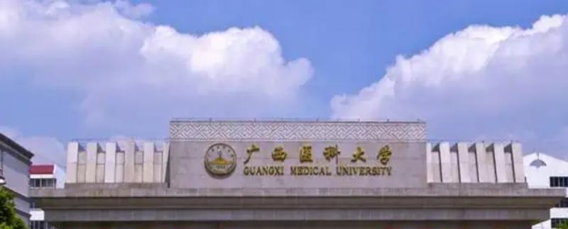 广西医科大学