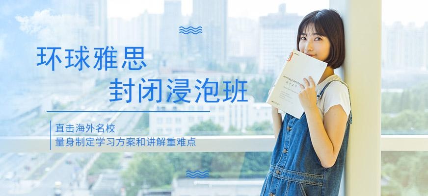 广州环球雅思半年封闭培训班配图