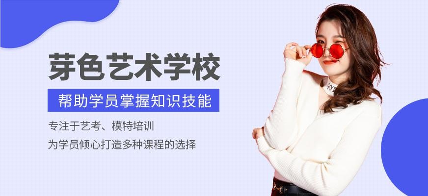 西安芽色艺术学校