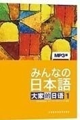 大家的日语