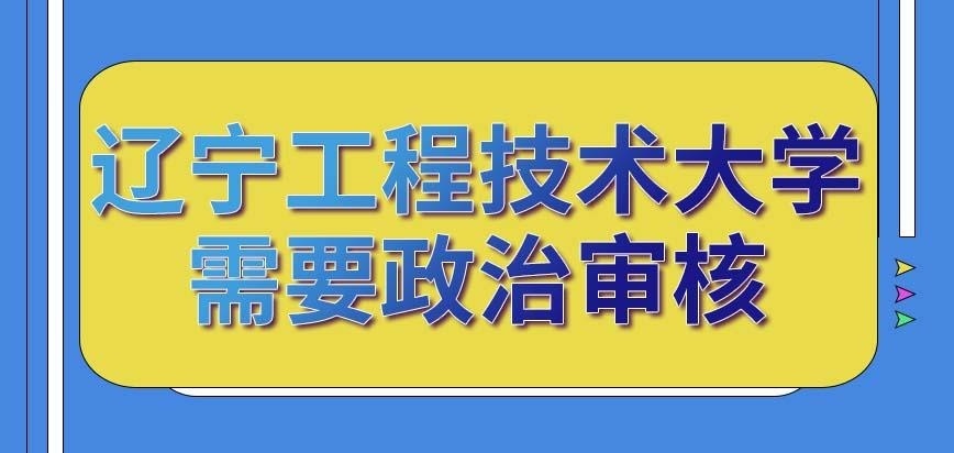 报考辽宁工程技术大学在职研究生是否需要政治审核呢