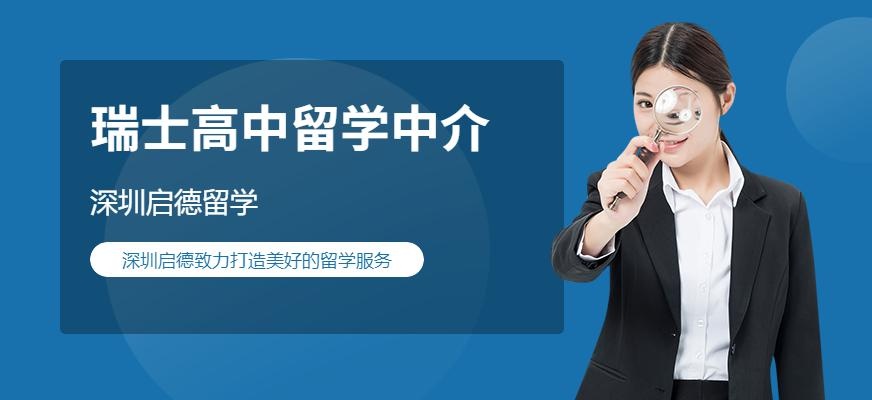 深圳启德留学，瑞士高中留学服务