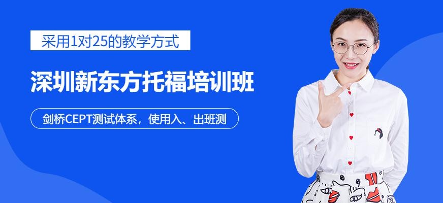 深圳新东方托福提分班配图