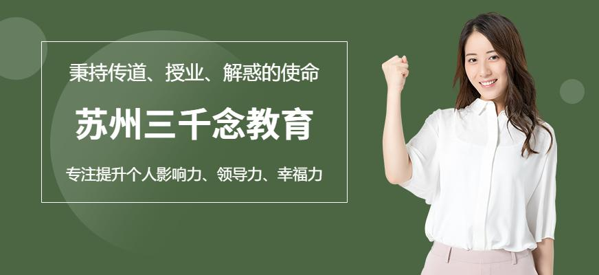 苏州三千念教育