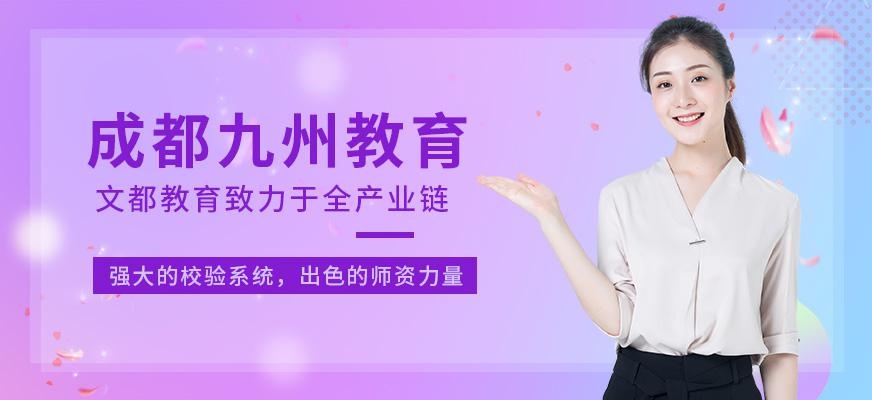 成都九州教育
