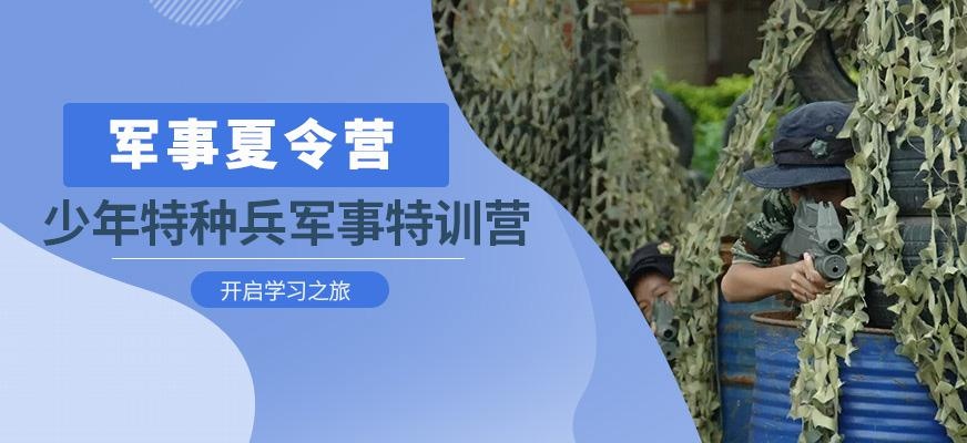 少年特种兵军事特训营
