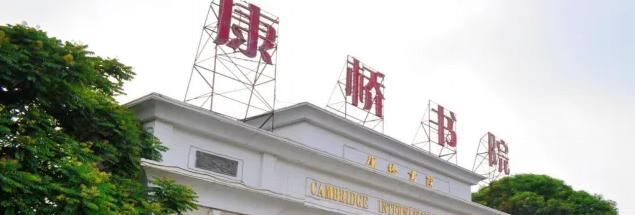 深圳康桥书院2023年招生政策