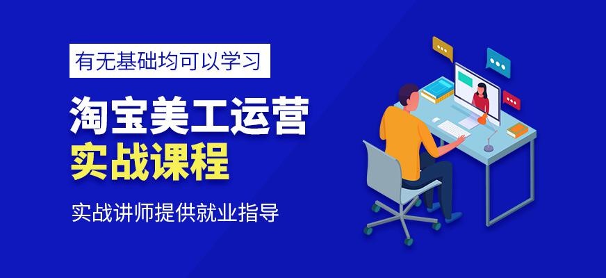 淘宝美工运营培训课程