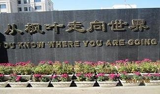 大连枫叶国际学校