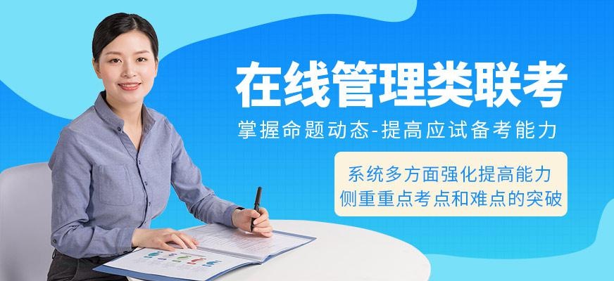 在线管理类联考培训