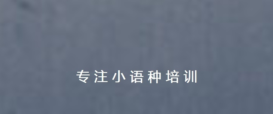 上海法语培训班，0-A2课程