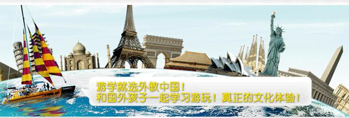 游學選外教中國