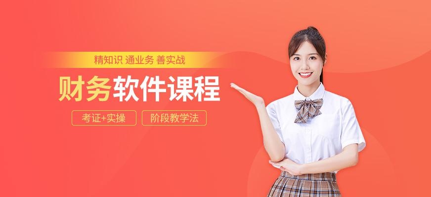 会计财务软件培训班